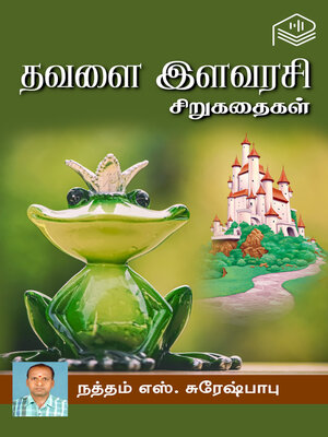 cover image of Thavalai Ilavarasi